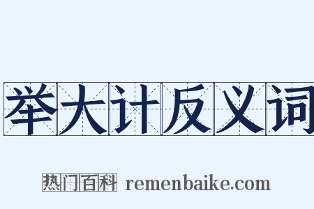 举大计反义词是什么意思的图片